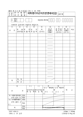 외화평가차손익조정명세서 (갑)